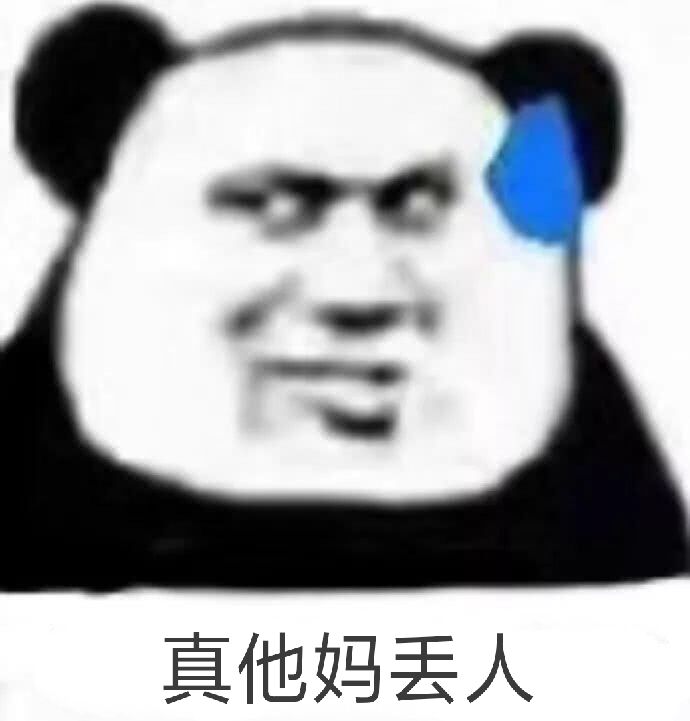 真他妈丢人