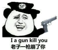 老子一枪崩了你（I a gun kill you）