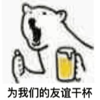 为我们的友谊干杯