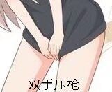 双手压枪