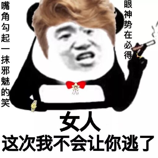 女人，这次我不会让你逃了