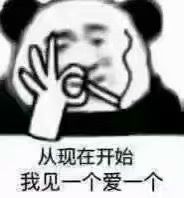 从现在开始我见一个爱一个