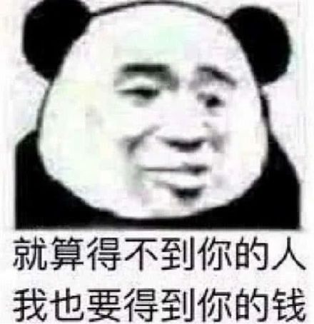 就算得不到你的人，我也要得到你的钱