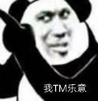 我TM乐意