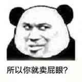 所以你就卖屁眼？