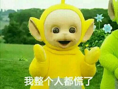 我整个人都慌了