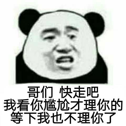 哥们快走吧，我看你尴尬才理你的，等下我也不理你了