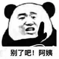 别了吧！阿姨