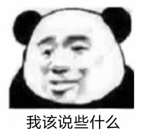 我该说些什么