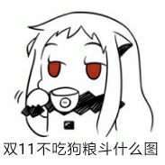 双11不吃狗粮，斗什么图