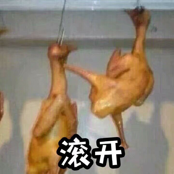 滚开