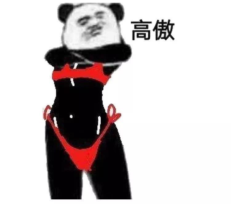 高傲