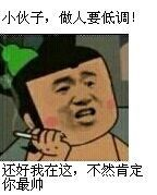 小伙子，做人要低调！还好我在这，不然肯定你最帅