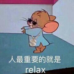 人最重要的就是relax