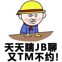 天天瞎JB聊，又TM不约！