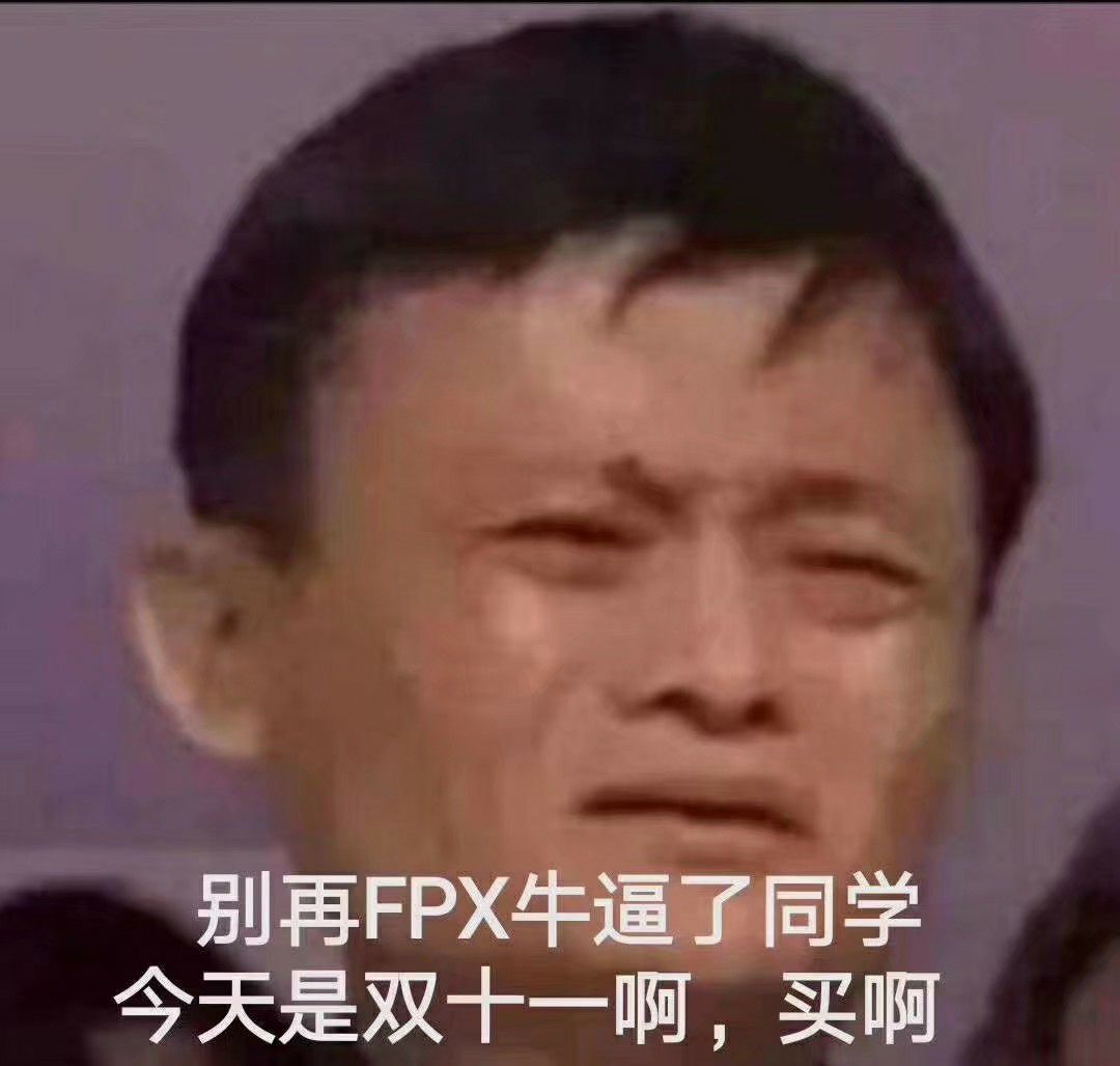别再FPX牛逼了，同学天是双十一啊，买啊
