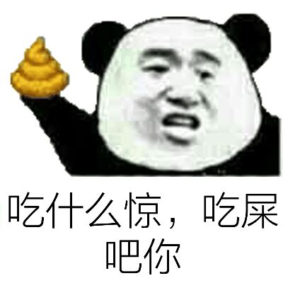 吃什么惊，吃屎吧你