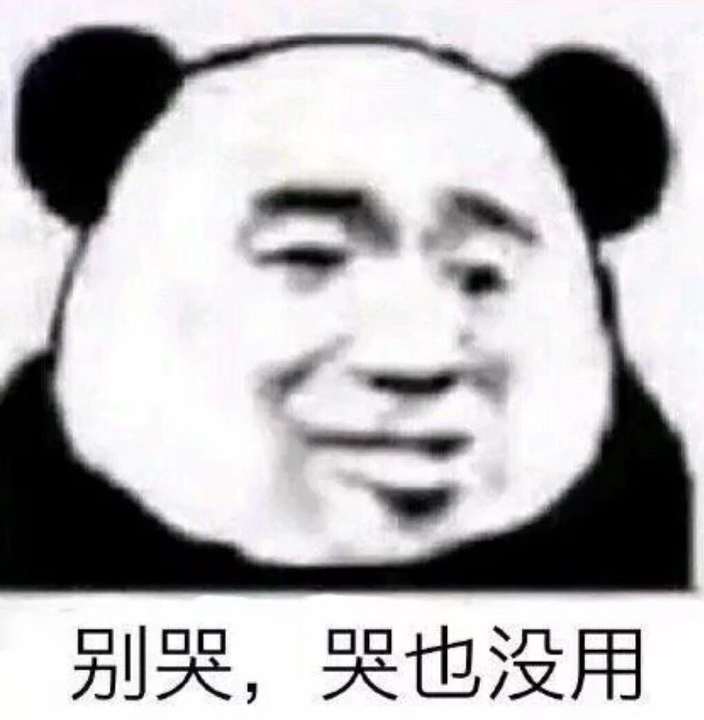 别哭，哭也没用