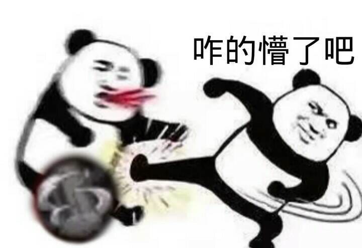 咋的懵了吧