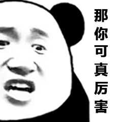 那你可真厉害