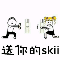 送你的skii