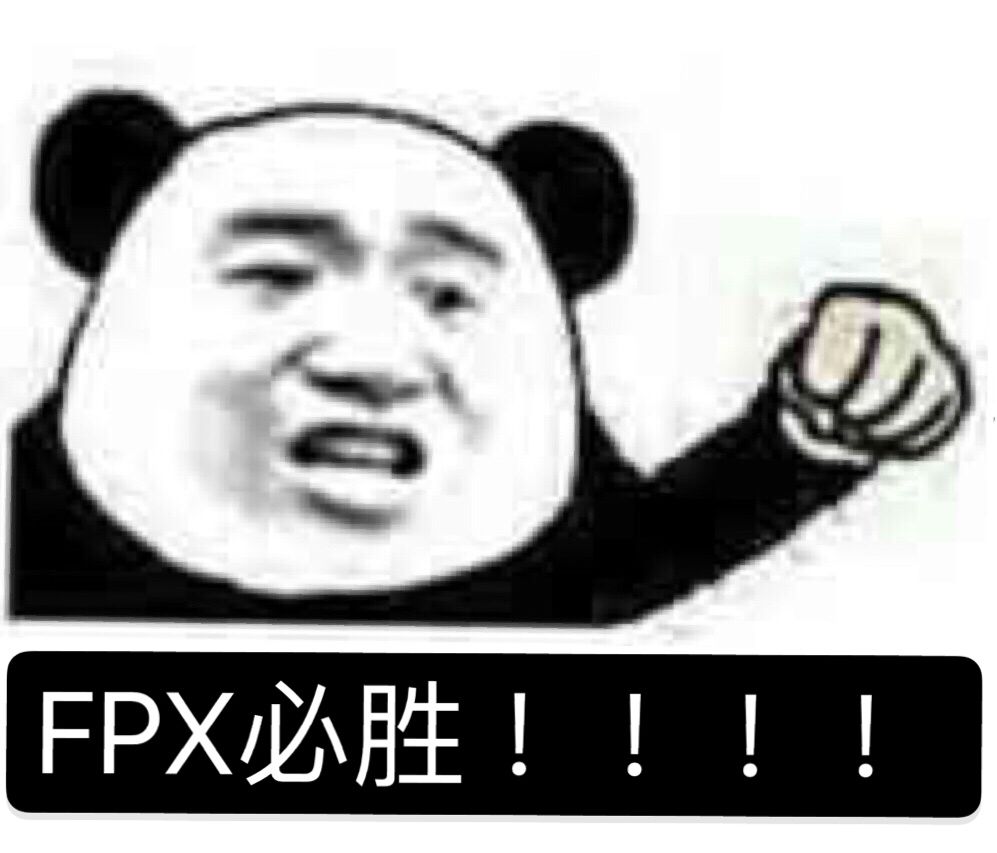 fpx必胜！