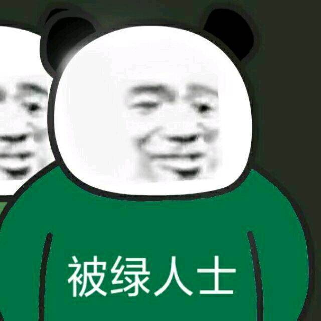 被绿人士