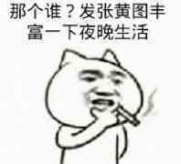 那个谁？发张黄图丰富一下夜晚生活