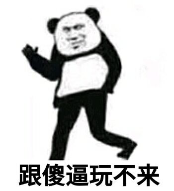 跟傻逼玩不来