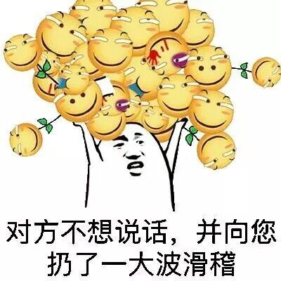 对方不想说话，并向您扔了一大波滑稽