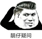 靓仔疑问