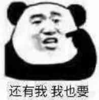 还有我我也要