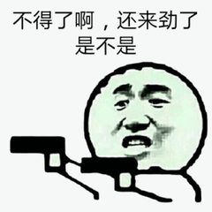 不得了啊，还来劲了是不是