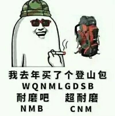 我去年买了个登山包，耐磨吧，超耐磨！