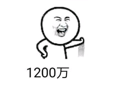 1200万