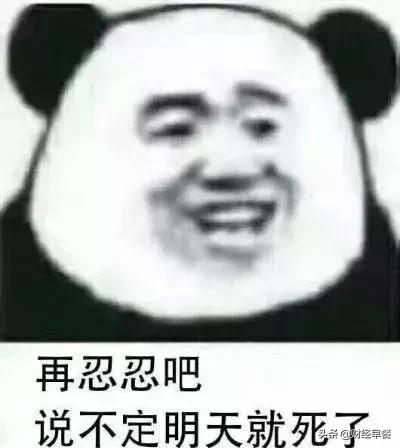 再忍忍吧，说不定明天就死了