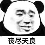 丧尽天良