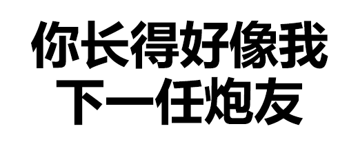 你长得好像我下一任炮友