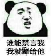 谁能禁言我，我就娶给他