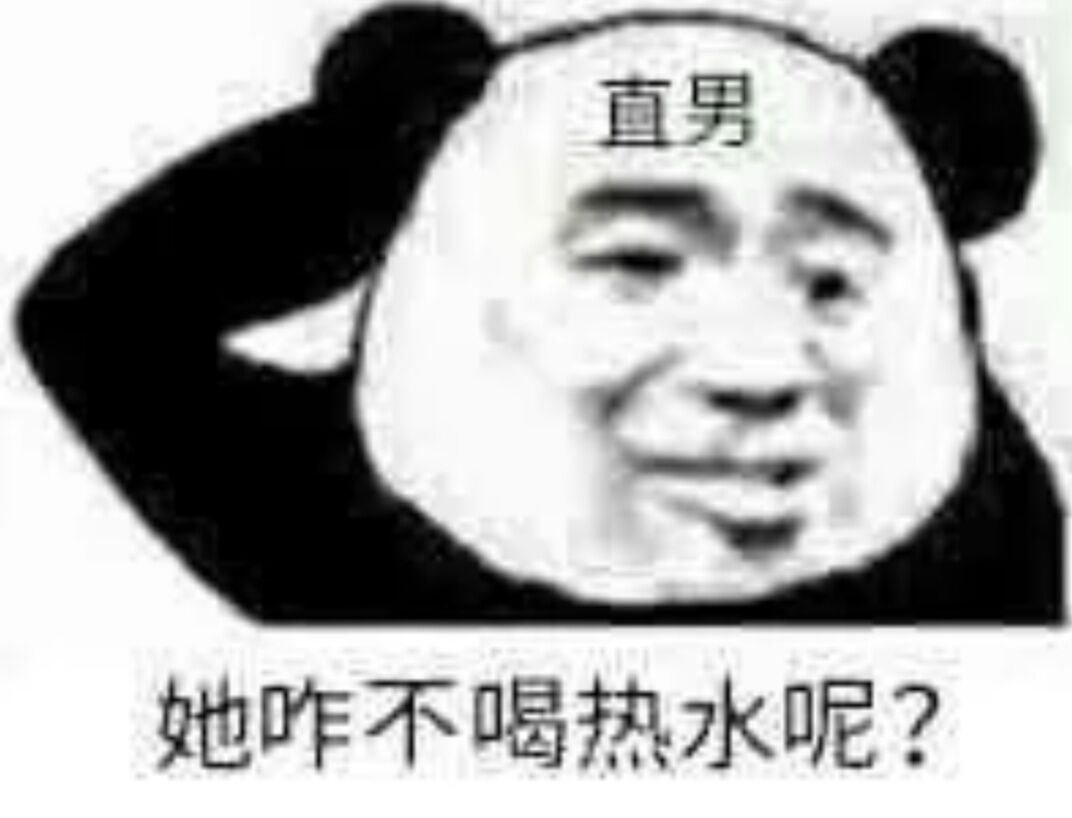 直男她咋不喝热水呢？