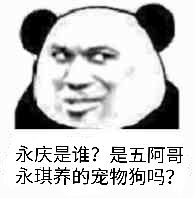 永庆是谁？是五阿哥永琪养的宠物狗吗？