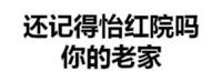 还记得怡红院吗？你的老家（文字表情）