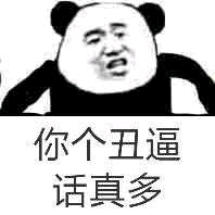 你个丑逼话真多