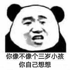 你像不像个三岁小孩，你自己想想