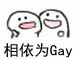 相依为Gay