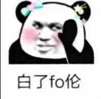 白了fo伦