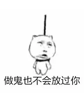 做鬼也不会放过你