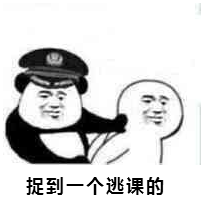 捉到一个逃课的