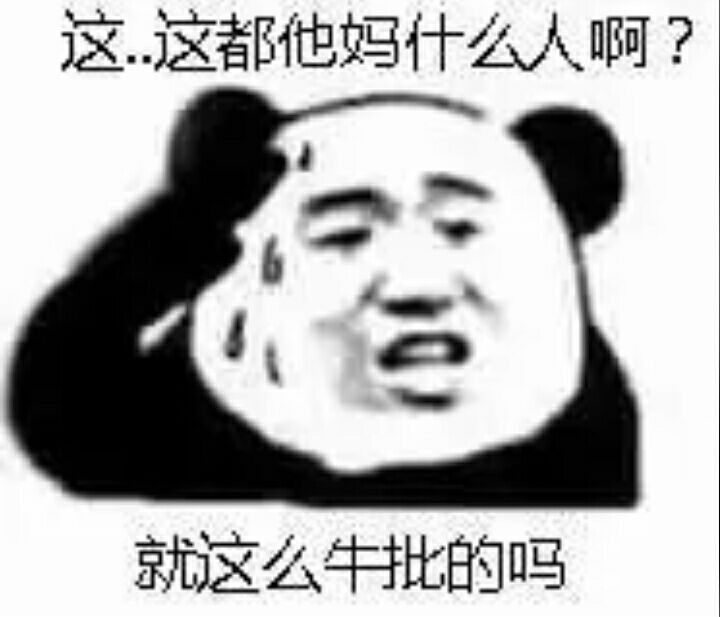 这这都他妈什么人啊？就这么牛批的吗