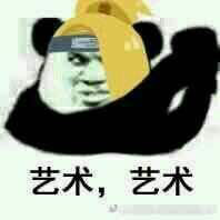 艺术，艺术